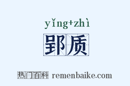 郢质是什么意思的图片